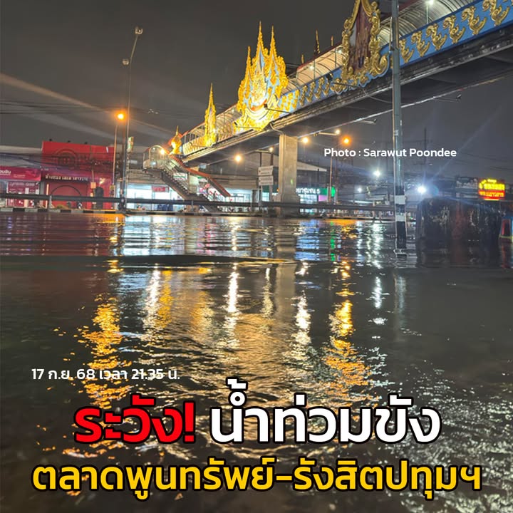 17-กย-68-เวลา-2135-น-ผ่านตรงนี้-ระวังน้ำท่วมขัง-ถ.รังสิ-|-2025-09-17-14:47:00