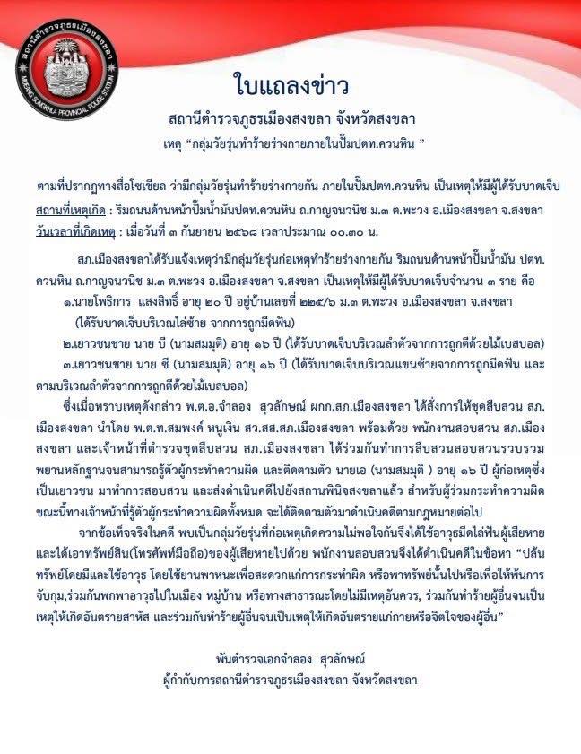 จังหวัดสงขลา-วัยรุ่นรุมฟัน-แจงกลุ่มวัยรุ่นมีปัญหารุมฟัน-พบเกิดควา-|-2025-09-16-02:16:00