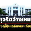 ปปชชี้มูลอดีตนายกอบต.สะแกซำ บุรีรัมย์-พวก-ทุจริตจ้างเหมาทำธงญี่ปุ่นเฉลิมพระเกียรติฯ 