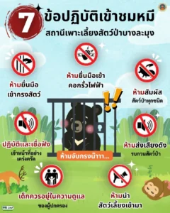 7-ข้อปฏิบัติเข้าชมหมี-ในสถานีเพาะเลี้ยงสัตว์ป่าบางละมุง-จังห