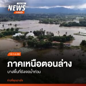 (18-กย.68)-ชาวบ้านหมู่-8-ตำบลเกรียงไกร-อำเภอเมือง-จังหวัดนค