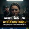 ระวังมิจฉาชีพโฆษณาทำใบขับขี่ออนไลน์-การทำใบขับขี่ครั้งแรกต้