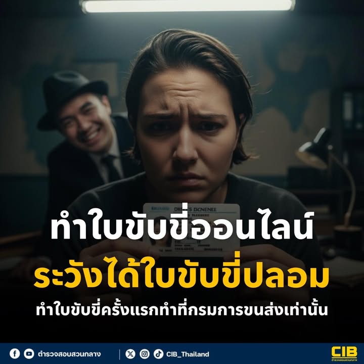 ระวังมิจฉาชีพโฆษณาทำใบขับขี่ออนไลน์-การทำใบขับขี่ครั้งแรกต้