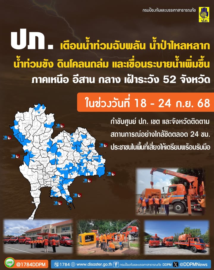 -ปภ.ประสาน-52-จังหวัด-ภาคเหนือ-ตะวันออกเฉียงเหนือ-และภาคกลา