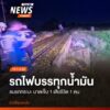 (18-กย.68)-ตำรวจและเจ้าหน้าที่กู้ภัย-เข้าตรวจสอบที่เกิดเหตุ