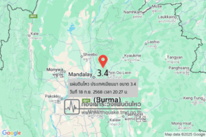 แผ่นดินไหวขนาด-34-ประเทศเมียนมา-2025-09-18-20:27:26-ตามเวลาประเทศไทย-|-วันศุกร์ที่-19-กันยายน-พศ.-2568