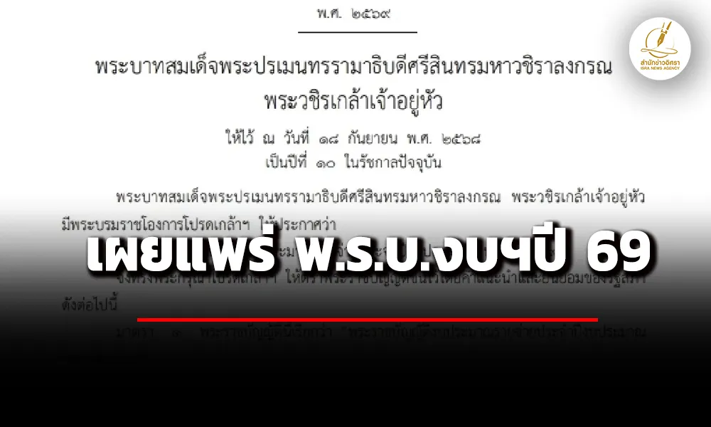 ราชกิจจาฯเผยแพร่-พรบงบประมาณปี-69-วงเงิน-378-ล้าน-ล.