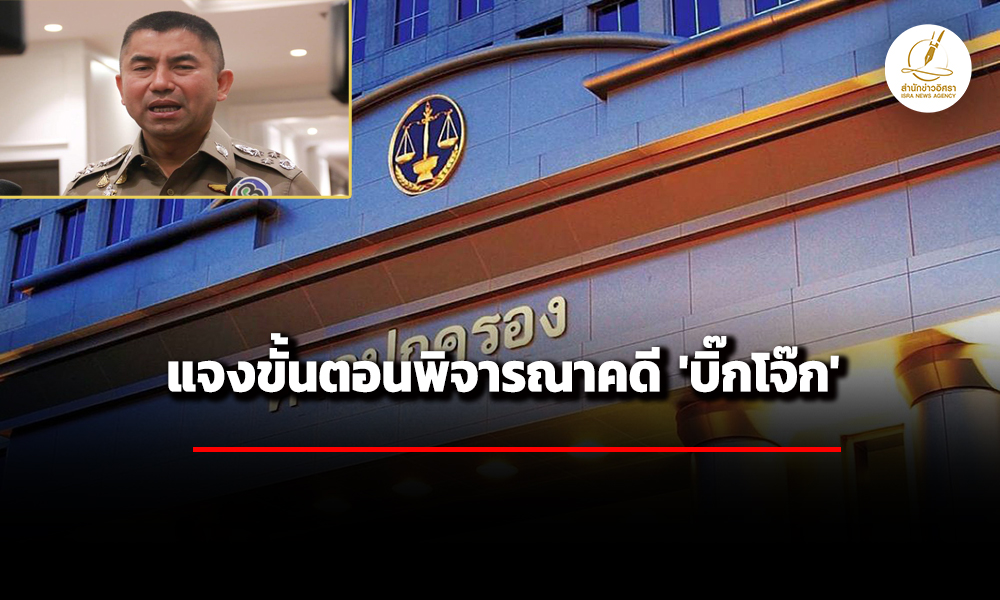 ศาล-ปค.เผยแพร่ขั้นตอนพิจารณาคดี-‘บิ๊กโจ๊ก’-หลังเจ้าตัวยื่นสอบจริยธรรมปมคลิปเสียง