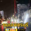 2330-น.-ถนนเพชรบุรี-ขาออก-ช่วงแยกทองหล่อเหนือ-มีเจ้าหน้าที-|-2025-09-18-16:44:00