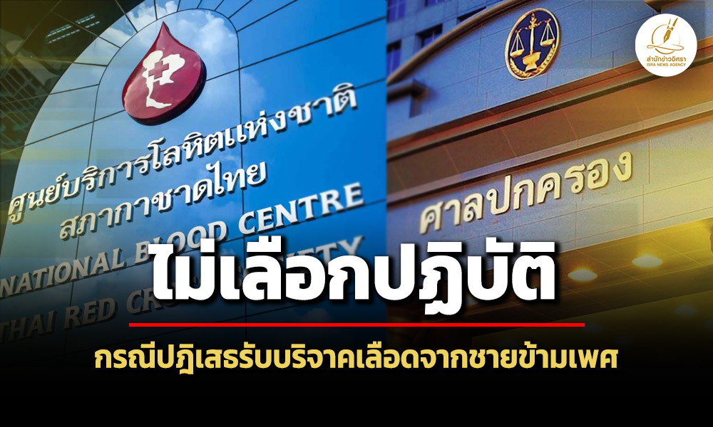 ศาล-ปค.ชี้สภากาชาดไทยไม่เลือกปฏิบัติ-กรณีปฎิเสธรับบริจาคเลืoดจากชายข้ามเพศ