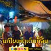 ผู้อำนวยการเขตสายไหม-ลงพื้นที่-เหตุเต็นท์ล้มกีดขวางถนน-ซอยบ้านเอื้ออ-|-2025-09-18-16:30:00