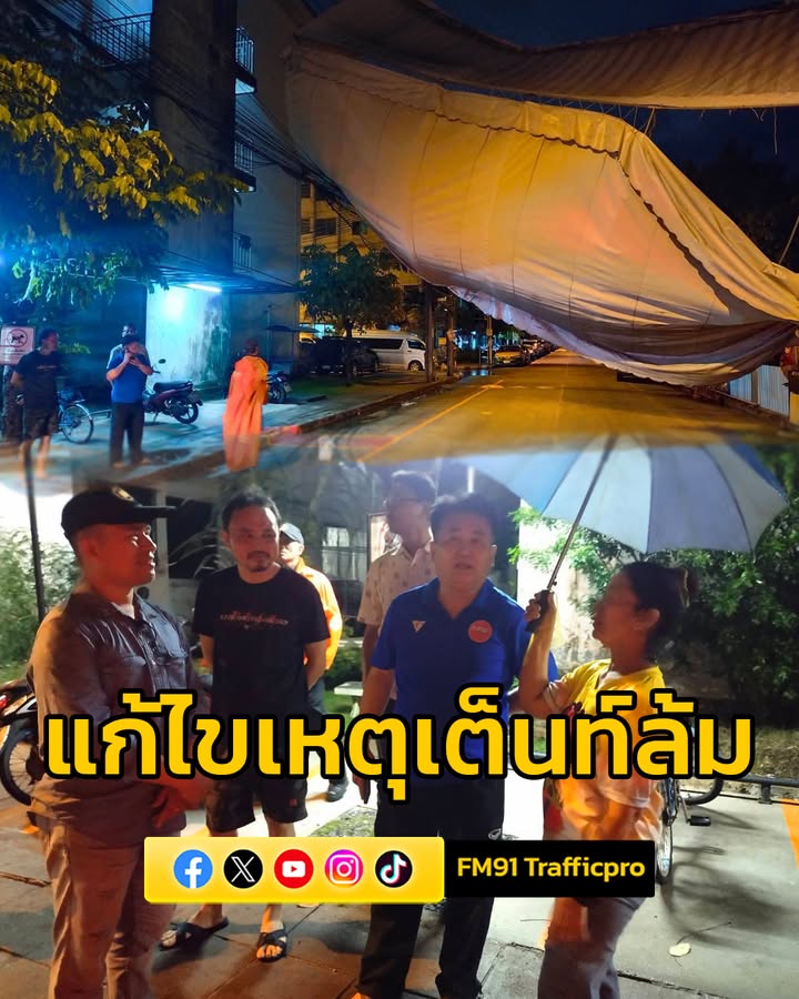 ผู้อำนวยการเขตสายไหม-ลงพื้นที่-เหตุเต็นท์ล้มกีดขวางถนน-ซอยบ้านเอื้ออ-|-2025-09-18-16:30:00