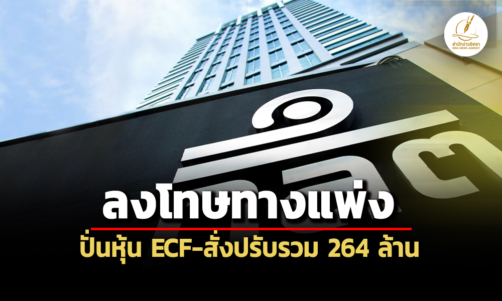 กลต.ลงโทษทางแพ่งผู้กระทำผิด-17-ราย-ปั่นหุ้น-ecf-สั่งปรับรวม-264-ล้าน