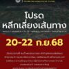 หาดใหญ่-ประชาสัมพันธ์โปรดหลีกเลี่ยงเส้นทาง-ระหว่างวันที่-|-2025-09-18-06:56:00