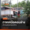 (19-กย.68)-น้ำจากแม่น้ำยม-ยังคงไหลเข้าท่วมพื้นที่อำเภอบางระ
