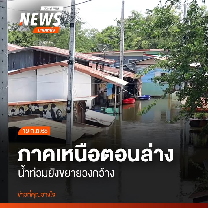 (19-กย.68)-น้ำจากแม่น้ำยม-ยังคงไหลเข้าท่วมพื้นที่อำเภอบางระ