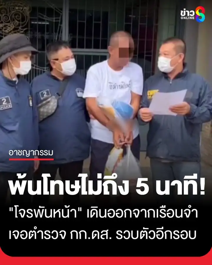 “โจรพันหน้า”-เพิ่งพ้นโทษ-“ฉ้อโกงทรัพย์”-ไม่ถึง-5-นาที-ถูกตำรวจ-กก.ดส