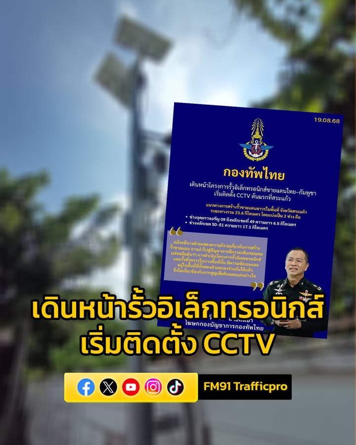 กองทัพไทย-เดินหน้าโครงการรั้วอิเล็กทรอนิกส์ชายแดนไทย–กัมพูชา-|-2025-09-19-17:55:00