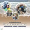 วันเสาร์ที่-3-ของเดือนกันยายน-“วันเก็บขยะชายหาดสากล”-วันเสาร