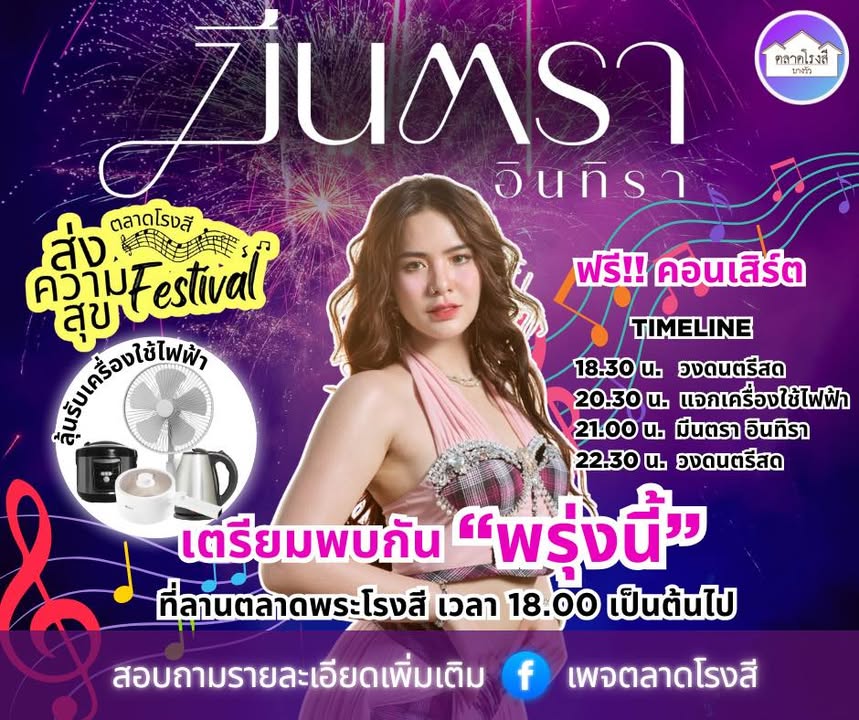 ”พรุ่งนี้แล้ว”-เตรียมพบกับนักร้องสาวสวย-“มีนตรา-อินทิรา”-ที-|-2025-09-19-08:32:00