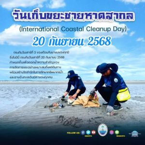 ð©µ-วันเก็บขยะชายหาดสากล-(world-coastal-cleanup-day)