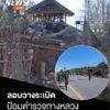 แม่ทัพภาคที่-4-ลงพื้นที่ตรวจเหตุsะเบิดป้อมตำรวจทางหลวงสายบุร