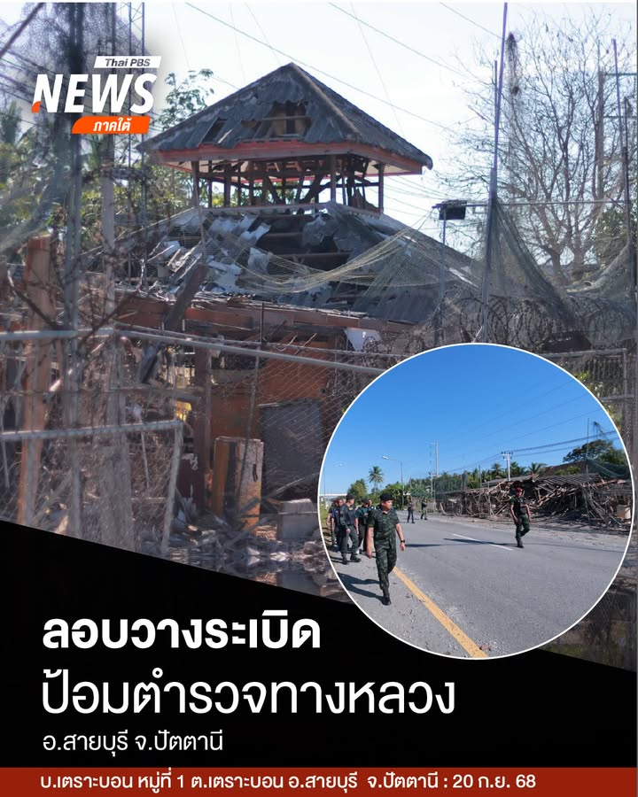แม่ทัพภาคที่-4-ลงพื้นที่ตรวจเหตุsะเบิดป้อมตำรวจทางหลวงสายบุร