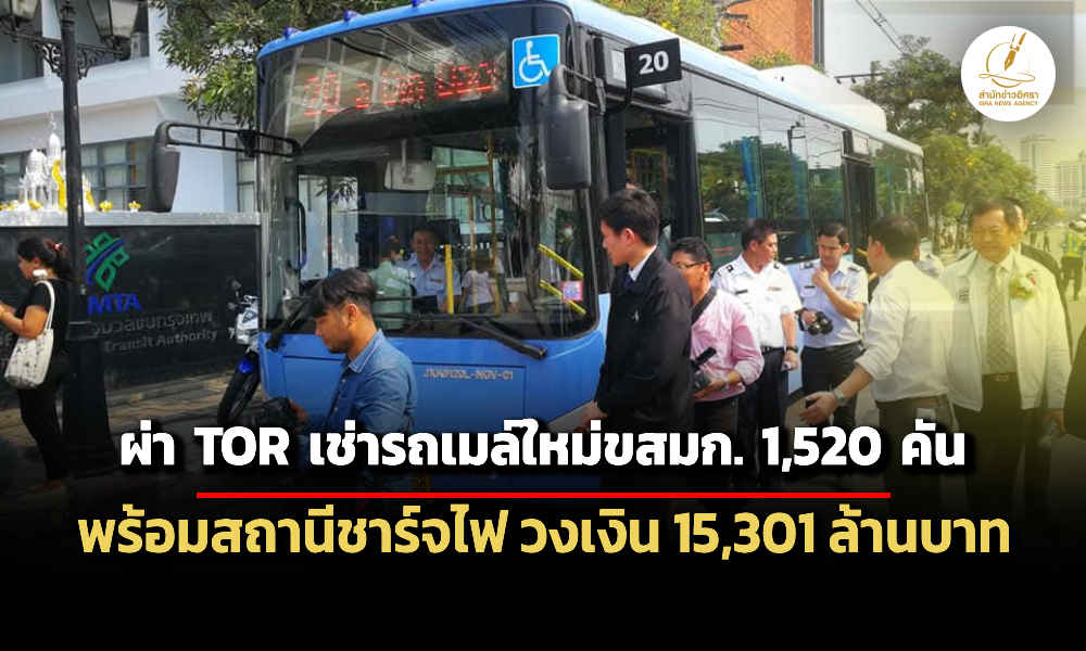 ผ่าtor-เช่ารถเมล์ใหม่ขสมก-1,520-คัน-พร้อมสถานีชาร์จไฟ-วงเงิน-15-หมื่นล.