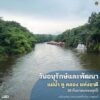 20-กันยายน-วันอนุรักษ์และพัฒนาแม่น้ำ-คู-คลอง-แห่งชาติ-วันท