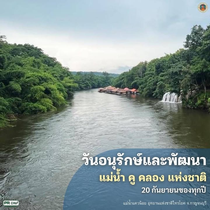 20-กันยายน-วันอนุรักษ์และพัฒนาแม่น้ำ-คู-คลอง-แห่งชาติ-วันท