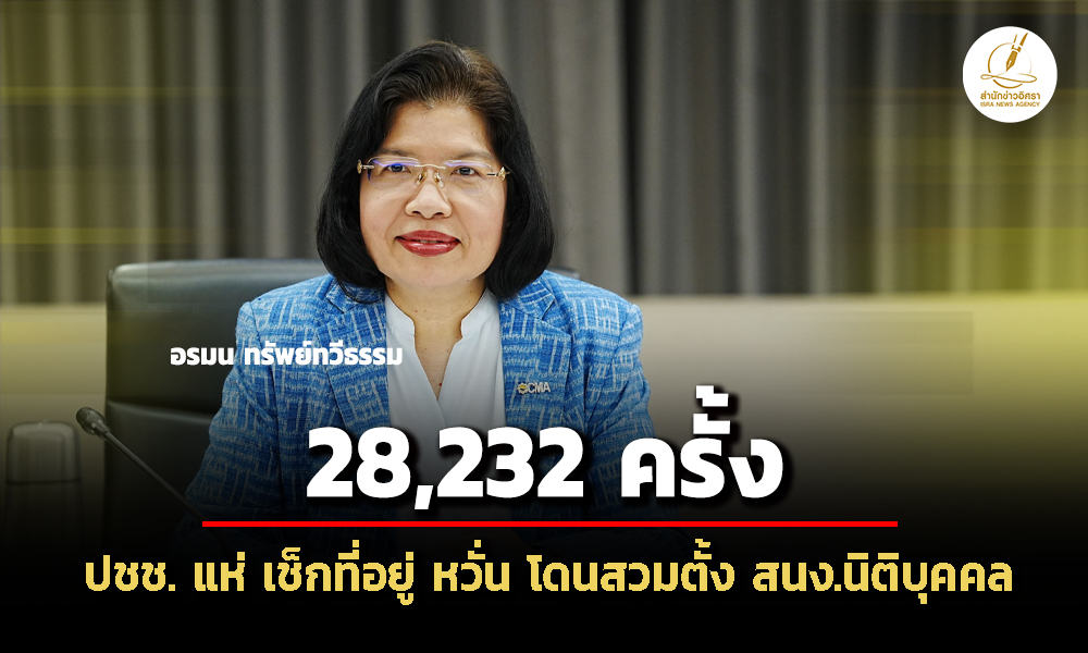 อรมน-เผย-ประชาชนยื่นคำร้องกรมพัฒน์ฯ-กังวลโดนแอบอ้างที่อยู่-พบนิติบุคคลไม่มีที่ตั้ง44ราย