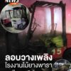 เมื่อเวลา-0030-นที่ผ่านมา(20-กย.-68)-ผู้ก่อเหตุลอบวางเพลิ