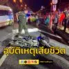 เมื่อเวลา-0130-น.-รับแจ้งจากมูลนิธิร่วมกตัญญู-เกิดอุบัติเหต-|-2025-09-20-19:08:00