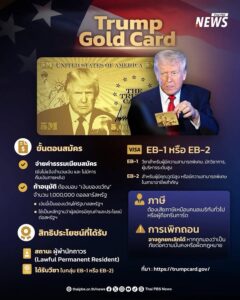 รู้จัก-“trump-gold-card-–-บัตรทองทรัมป์”-บัตรสำหรับคนรวยสู่ช