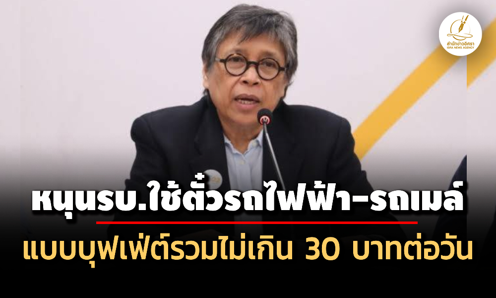 สภาผู้บริโภคหนุนรบ.ใช้ตั๋วรถไฟฟ้า-รถเมล์แบบบุฟเฟ่ต์รวมไม่เกิน-30-บาทต่อวัน