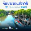 -วันประมงแห่งชาติ-ตรงกับวันที่-21-กันยายน-ของทุกปี-เพื่อ