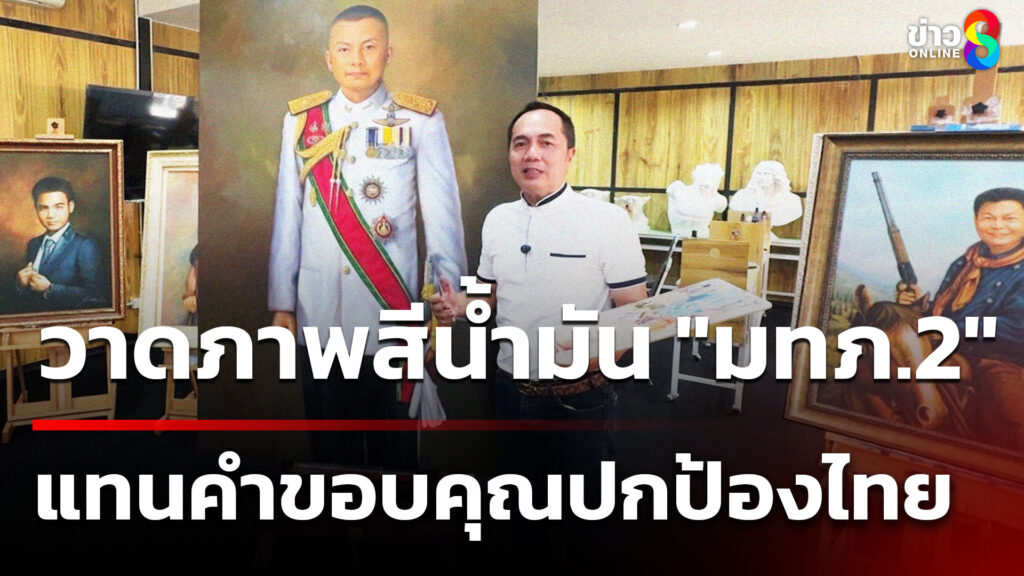 วาดภาพสีน้ำมัน-“มทภ2”-แทนคำขอบคุณ-|-22-ก.ย