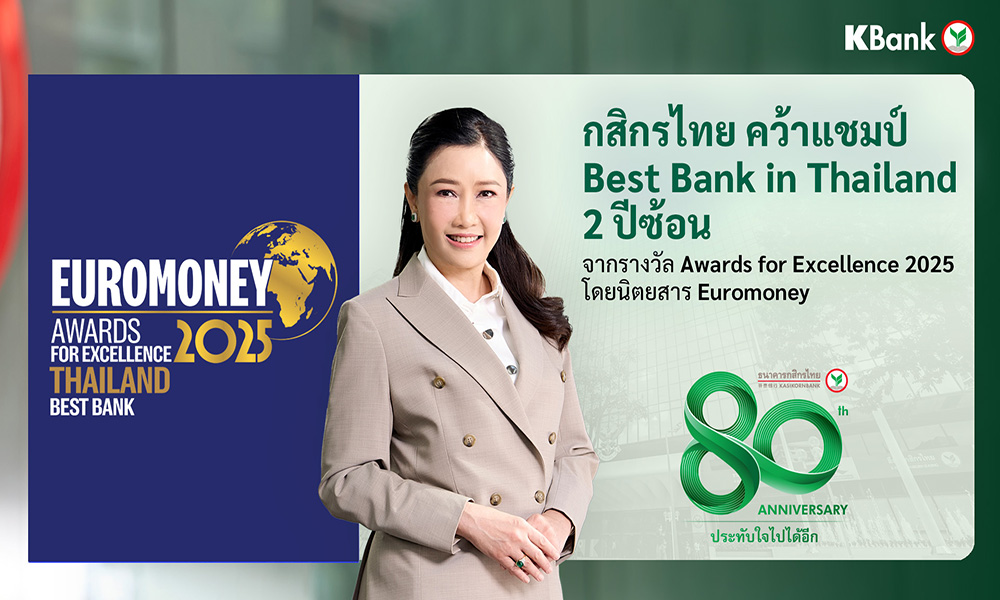กสิกรไทย-ได้รับเลือกจาก-euromoney-ให้เป็นธนาคารที่ดีที่สุดของไทย-2-ปีติดต่อกัน