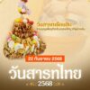 22-กันยายน-2568-วันสารทไทย-วันสารทเดือนสิบ.-วันสารทไทย