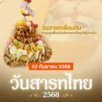 22-กันยายน-2568-วันสารทไทย-วันสารทเดือนสิบ.-วันสารทไทย