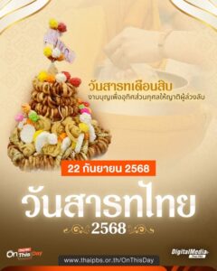 22-กันยายน-2568-วันสารทไทย-วันสารทเดือนสิบ.-วันสารทไทย