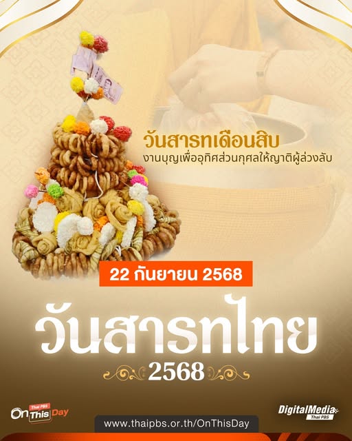 22-กันยายน-2568-วันสารทไทย-วันสารทเดือนสิบ.-วันสารทไทย