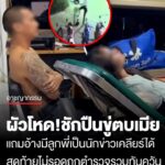 สามีโหด