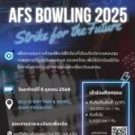 pr-afs-bowling-2025-:-strike-for-the-long-poke-ขอเชิญชวนนัก