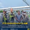 รวบอดีตมือปืน-ประวัติโชกโชน-หลังบุกงัดร้านขายโทรศัพท์ในเวลาก