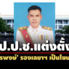 ปปช.แต่งตั้ง-‘สุรพงษ์-อินทรถาวร’-เป็นโฆษก-–-‘เกียรติศักดิ์’-ทำหน้าที่รองฯ- 