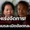 ชาวบ้านจี้รัฐบาล