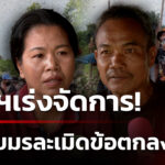 ชาวบ้านจี้รัฐบาล
