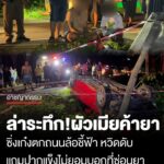 ล่าระทึก