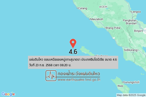 แผ่นดินไหวขนาด-4.6-ตอนเหนือของหมู่เกาะสุมาตรา-ประเทศอินโดนีเซีย-2025-09-23-08:20:38-ตามเวลาประเทศไทย-|-  -r